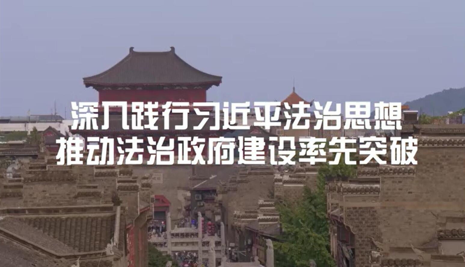 襄陽市創建全國法治政府建設示范市宣傳片（一）